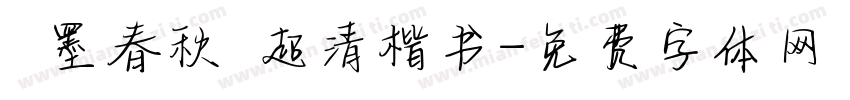 筆墨春秋 超清楷书字体转换